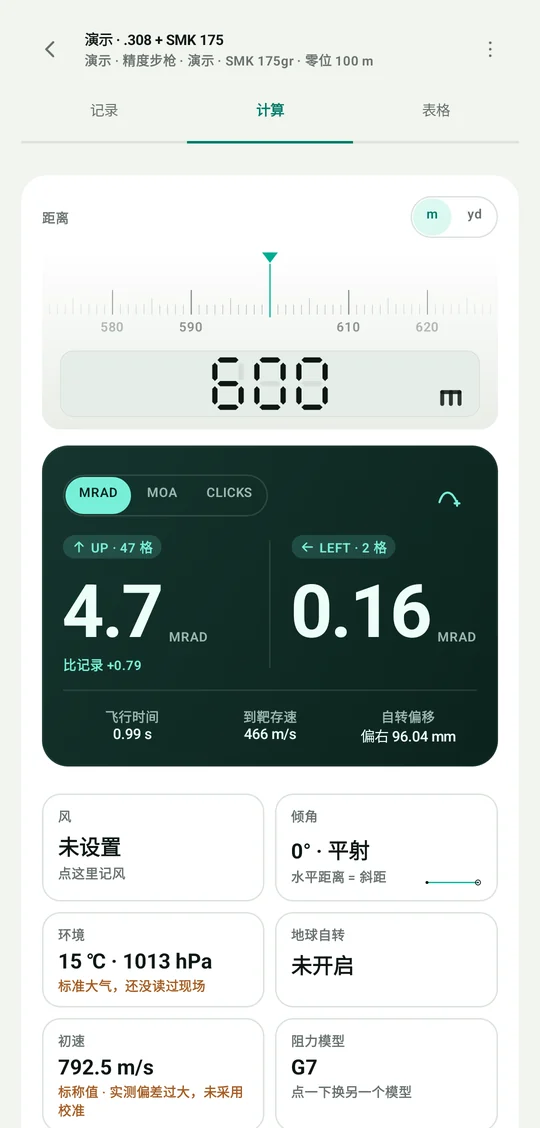 DOPE 计算页:600 m 解算出 UP 4.7 MRAD、LEFT 0.16 MRAD
