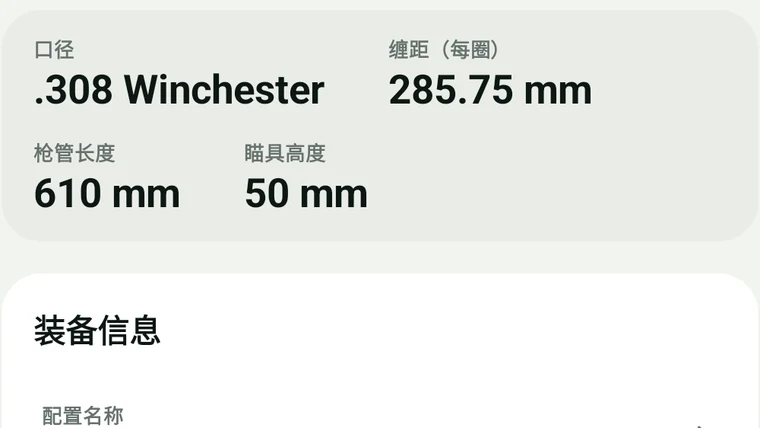 装备组合详情:口径、缠距、枪管长度与瞄具高度